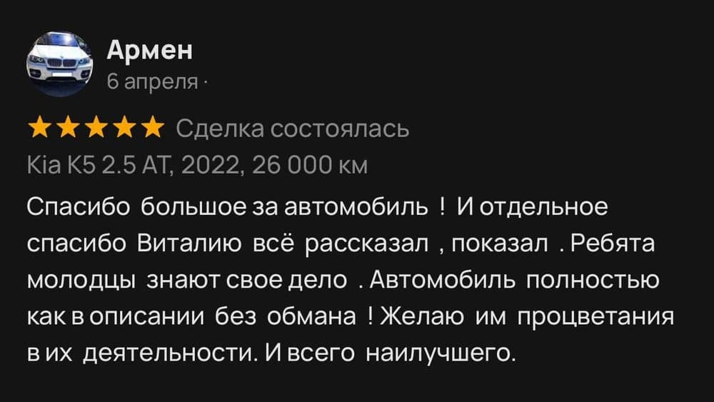 Отзыв клиента Армен на площадке Avito: Спасибо большое за автомобиль! И отдельное спасибо Виталию, всё рассказал, показал. Ребята молодцы, знают своё дело. Автомобиль полностью как в описании, без обмана! Желаю им процветания в их деятельности и всего наилучшего.