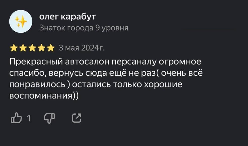Отзыв клиента Олег Карабут на площадке Яндекс.Карты: Прекрасный автосалон, персоналу огромное спасибо, вернусь сюда ещё не раз — очень всё понравилось, остались только хорошие воспоминания.